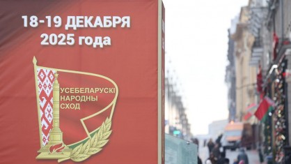 18-19 декабря в Минске пройдет второе заседание VII Всебелорусского народного собрания